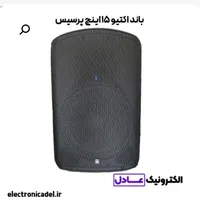 باند اکتیو ۱۵ اینچ پرسیس