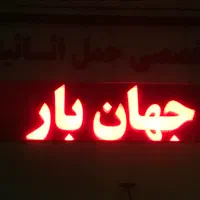 بیش از۵۰اکیپ متخصص ،حمل ونقل، اثاثیه منزل جهان بار|خدمات حمل و نقل|مشهد, موسوی قوچانی|دیوار