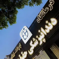 کلینیک تخصصی دندانپزشکی حقیقت(عصب کشی،ترمیم،روکش)|خدمات آرایشگری و زیبایی|شیراز, تلخ داش‎|دیوار