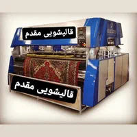 قالیشویی مقدم .قاسم آباد،پیروزی،وکیل آباد،