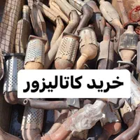 خرید وفروش کاتالیز