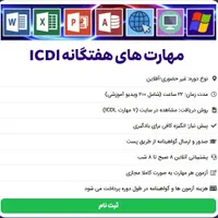 دوره غیرحضوری و آفلاین ICDL با مدرک فنی و حرفه‌ای|خدمات آموزشی|قم, زنبیل آباد|دیوار