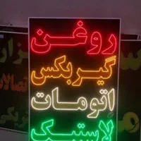 تابلو تعویض روغن پنچرگیری بالانس led ثابت چشمک|فروشگاه و مغازه|شیراز, شیخ علی چوپان|دیوار