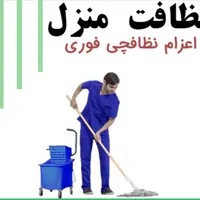 نظافت و خدماتی تمام کار (با کارواش و تمامی وسایل)