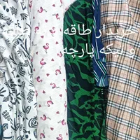 پارچه طاقه و تیکه به بهترین قیمت