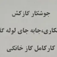 گازکش خانگی برشکار