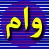 فروش انواع وام