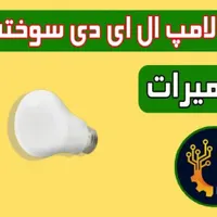 تعمیر انواع لامپ و پرژکتور ال ای دی|خدمات پیشه و مهارت|قشم, |دیوار