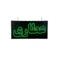 تابلو ال ای دی عطاری چشمک زن / LED|فروشگاه و مغازه|تهران, شهران جنوبی|دیوار