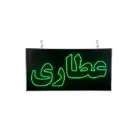 تابلو ال ای دی عطاری چشمک زن / LED|فروشگاه و مغازه|تهران, شهران جنوبی|دیوار