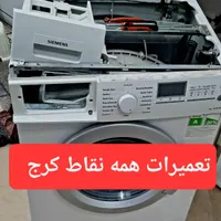 تعمیرات لباسشویی یخچال مغازه یخچال فریزر خونگی|خدمات پیشه و مهارت|کرج, گلشهر|دیوار