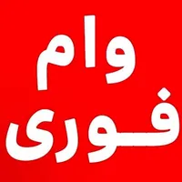 تسهیلات بانکی|خدمات مالی، حسابداری، بیمه|سنندج, |دیوار