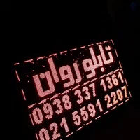 نئون/تابلوروان/فلکسی/تابلو روان