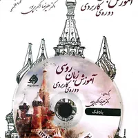 آموزش زبان روسی عمومی و پادفک در استان یزد و سایر|خدمات آموزشی|یزد, |دیوار