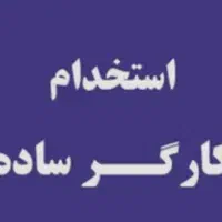 استخدام کارگر ساده انبار|استخدام صنعتی، فنی، مهندسی|تهران, مجیدیه|دیوار