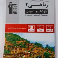 کتاب فیزیک و ریاضی یازدهم تجربی تشریحی|کتاب و مجله آموزشی|تهران, شکوفه (عبدل آباد)|دیوار