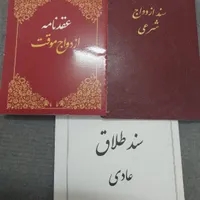 سالن عقد،دفترازدواج وطلاق نامه اتباع،صیغه نامه