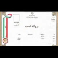 صدور پروانه کسب در یک روز برای شما