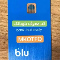 کد معرف بلوبانک MKOTFQ با پاداش 1 میلیون ریالی|کارت هدیه و تخفیف|اصفهان, بوستان آینه خانه|دیوار