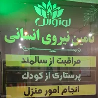 پرستارکودک/مراقب سالمند/نظافت/امورمنزل/شرکت خدماتی