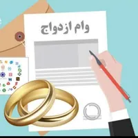 ضامن وام ازدواج