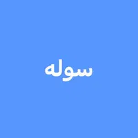 اجاره ۲۸۰ متری