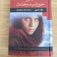 کتاب هزار خورشید رخشان|کتاب و مجله ادبی|تهران, ارامنه|دیوار