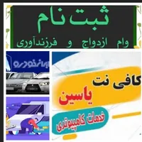 ثبت نام وام ازدواج و فرزند آوری کافی نت فوری