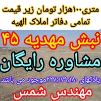 ۳۰۰متر زمین الهیه/فروش محدود/انتهای مجیدیه/طوطیان|فروش زمین و ملک کلنگی|مشهد, الهیه|دیوار