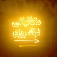 تابلو ال ای دی برای تمامی مشاغل|فروشگاه و مغازه|کرج, اتحاد|دیوار