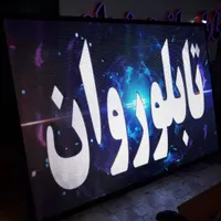 تلویزیون شهری Tv فول کالر تابلوروان تابلو روان led|فروشگاه و مغازه|همدان, |دیوار