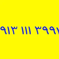 ۰۹۱۳۱۱۱۳۹۹۷