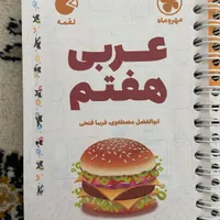 کتاب لقمه فارسی و عربی هفتم|کتاب و مجله آموزشی|فیروزکوه, |دیوار