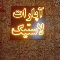 تابلو ال ای دی سیمکشی لاستیک نیتروژن بالانس|فروشگاه و مغازه|کرج, شهرک جهان‌نما|دیوار