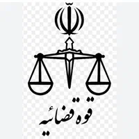 از هموطنان وکیل دادگستری و قضات محترم سوالی داشتم