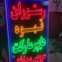 تابلوهایپر مارکت سرویس بهداشتی تابلو ال ای دی|فروشگاه و مغازه|شیراز, شیخ علی چوپان|دیوار