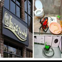 لوله بازکنی و چاه بازکن شبانه روزی آران و بیدگل|خدمات پیشه و مهارت|آران و بیدگل, |دیوار