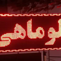 تابلو روان ال ای دی مناسب پیاده رو|فروشگاه و مغازه|شیراز, جوادیه|دیوار