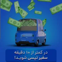 ثبت‌نام تپسی در محل و آنلاین (سواری و موتور )|استخدام حمل و نقل|تهران, عباس‌آباد|دیوار