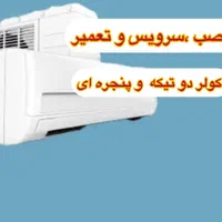 سرویس و نصب کولر