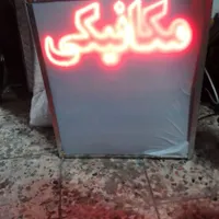 تابلو ال ای دی مکانیکی|فروشگاه و مغازه|اصفهان, باغ دریاچه|دیوار
