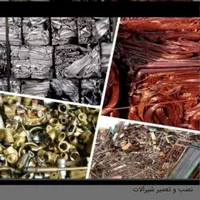 خریدار ضایعات رنگی مس زرد آلمینیوم