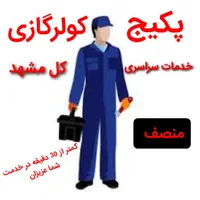 سرویس کار کولرگازی تعمیرات اسپیلت شارژگاز نصب نصاب|خدمات پیشه و مهارت|مشهد, دانشجو|دیوار