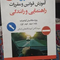 کتاب آموزش راهنمایی و رانندگی تهران|کتاب و مجله آموزشی|تهران, شهرک فردوس (حسینی)|دیوار