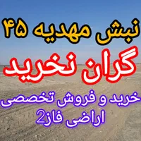 سرمایه گذاری مطمئن باخریدزمینهای فاز۲الهیه/طوطیان|فروش زمین و ملک کلنگی|مشهد, الهیه|دیوار