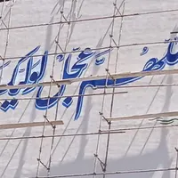خطاطی دیوارنویسی / تبلیغات دیوار نویسی ساختمان|خدمات پیشه و مهارت|مشهد, آزادشهر|دیوار