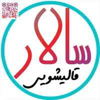 قالیشویی سالار