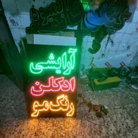 تابلو ال ای دی نئون پلاستیکی و املاک وغیره|فروشگاه و مغازه|کرج, اتحاد|دیوار