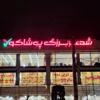 ساخت و نصب تابلوچنلیوم|خدمات پیشه و مهارت|لاهیجان, گلستان|دیوار