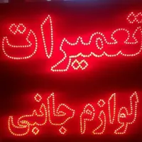 تابلو ال ای دی هر مدل|فروشگاه و مغازه|تربت‌حیدریه, جانبازان|دیوار